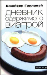 Дневник одержимого виагрой: Роман. / Пер. с англ. - (Фишки)
