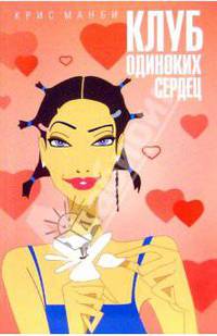 Клуб одиноких сердец: роман