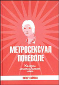 Метросексуал поневоле: Заметки несостоявшегося хиппи - (Метросексуал)