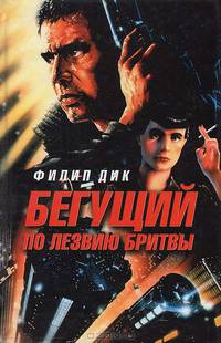 Бегущий по лезвию бритвы