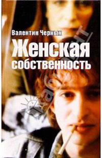 Женская собственность