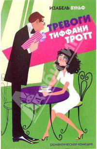 Тревоги Тиффани Тротт