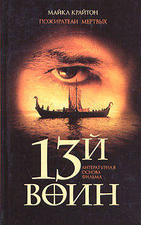 Пожиратели мертвых. ("13-й воин")