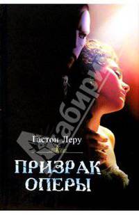 Призрак оперы: Роман