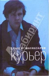 Курьер