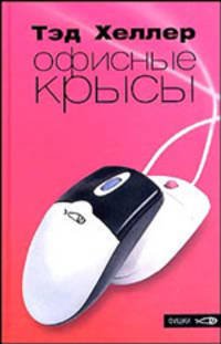 Офисные крысы. Роман
