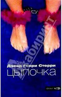 Цыпочка: Роман / Пер. с англ. Михайлюк В. - (Фишки)