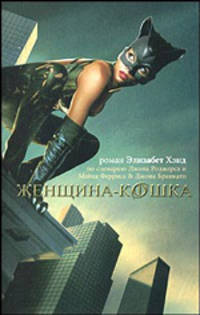 Женщина-кошка. Роман