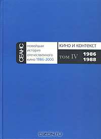 Новейшая история отечественного кино. 1986-2000. В 7 томах. Часть 2. Кино и контекст. Том 4. 1986-1988
