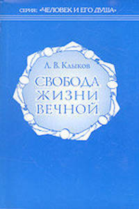 Свобода жизни вечной