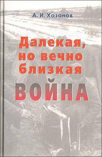 Далекая, но вечно близкая война