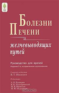 Болезни печени и желчевыводящих путей: руководство для врачей /Ред. Ивашкин В.Т. - 2-е изд.