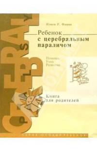 Ребенок с церебральным параличом: Помощь, уход, развитие: Книга для родителей / Предисл., под ред. Клочковой Е.В.; пер. с англ. Липес Ю.В., Снеговской А.В.