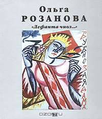 Ольга Розанова. "Лефанта чиол..."