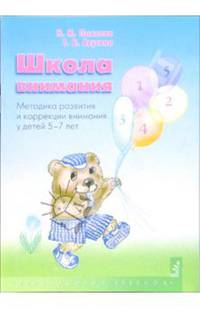 Школа внимания. Методика развития и коррекции внимания у детей 5-7 лет: Методическое пособие