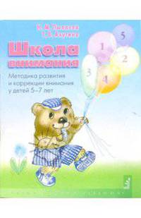 Школа внимания. Методика развития и коррекции внимания у детей 5-7 лет: Рабочая тетрадь
