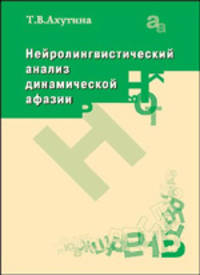 Татьяна Ахутина: Нейролингвистический анализ динамической афазии. О механизмах построения высказывания