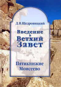 Введение в Ветхий Завет. Пятикнижие Моисеево. В 8 томах. Том 1. Книга Бытия. Том 2. Книга Исход. Том 3. Книги Левит, Чисел и Второзакония