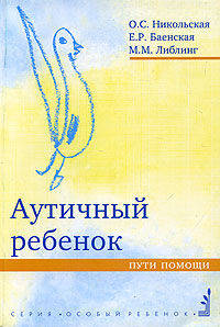 Аутичный ребенок. Пути помощи. - 5-е изд., стер. - (Особый ребенок)