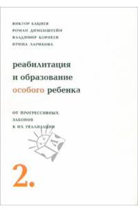 Реабилитация и образование особого ребенка: От прогрессивных законов к их реализации. - 2-е издание