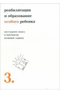 Реабилитация и образование особого ребенка: Обсуждение опыта и перспектив правовой защиты