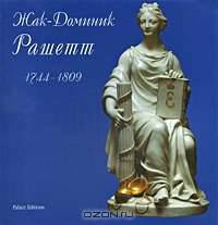 Жак-Доминик Рашетт 1744-1809