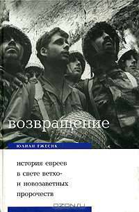 Возвращение. История евреев в свете ветхо- и новозаветных пророчеств