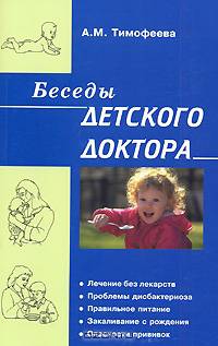 Беседы детского доктора. 5-е издание