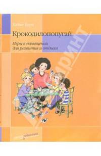 Крокодилопопугай: Игры в помещении для развития и отдыха: Пер. с нем.