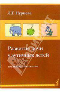 Лариса Нуриева: Развитие речи у аутичных детей: наглядные материалы