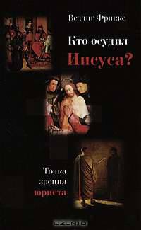 Кто осудил Иисуса? Точка зрения юриста