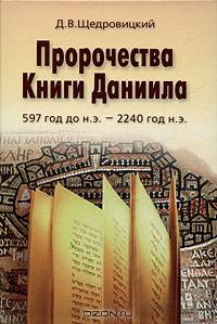 Пророчества Книги Даниила: духовный взгляд на прошлое и будущее человечества. 4-е изд.
