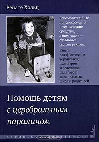 Помощь детям с церебральным параличем: Пер. с нем. - (Серия "Особый ребенок")