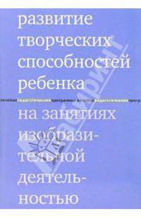 Развитие творческих способностей ребенка на занятиях изобразительной деятельностью