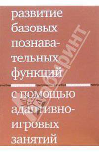Развитие базовых познавательных функций с помощью адаптивно-игровых занятий