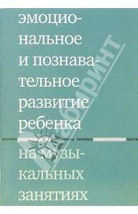Эмоциональное и познавательное развитие ребенка на музыкальных занятиях