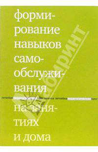Формирование навыков самообслуживания на занятиях и дома