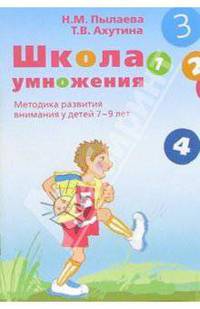 Школа умножения. Методика развития внимания у детей 7-9 лет: Методические указания