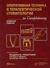 Оперативная техника в терапевтической стоматологии по Стюрдеванту