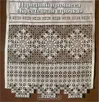 Народный промысел. Крестецкая строчка