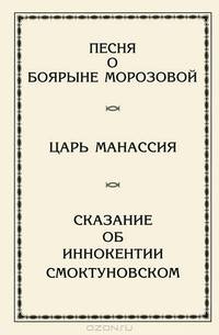 Песня о боярыне Морозовой. Царь Манассия. Сказание об Иннокентии Смоктуновском. Историко-философская поэзия
