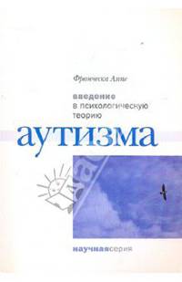 Введение в психологическую теорию аутизма /Пер. с англ.