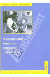 Музыкальная терапия для детей с аутизмом - (Особый ребенок)