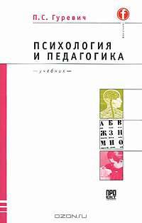 Психология и педагогика