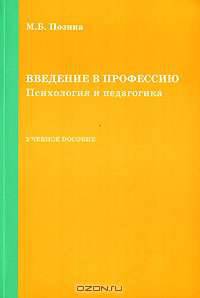 Введение в профессию. Психология и педагогика