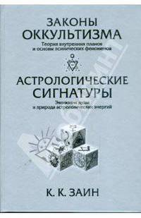 Законы Оккультизма .Астрологические Сигнатуры.