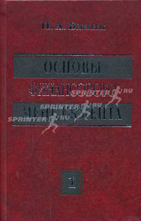 Основы финансового менеджмента. В 2-х томах (количество томов: 2)