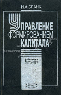Управление формированием капитала - (Серия "Б-ка финансового менеджера"; Вып.4)