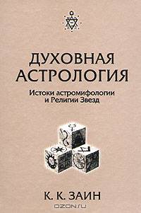 Духовная Астрология. Истоки астромифологии и Религии Звезд.