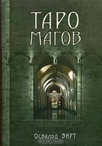 Таро магов
